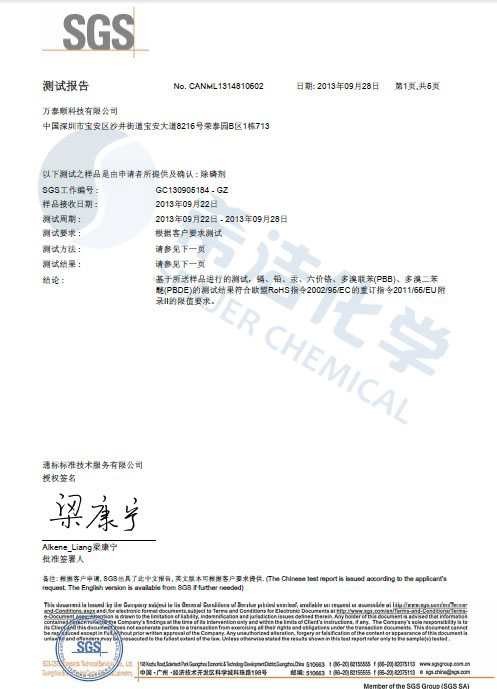 优发国际环保除磷剂 ROHS报告