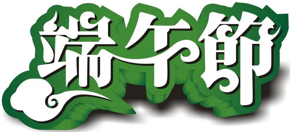 优发国际学祝大家端午节快乐