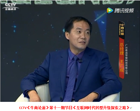 广州优发国际环保总经理接受央视访谈