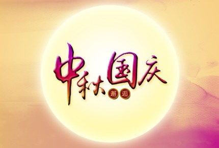 优发国际环保祝您国庆秋快乐