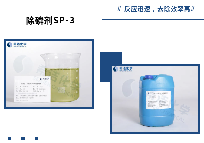优发国际除磷剂SP-3_优发国际环保